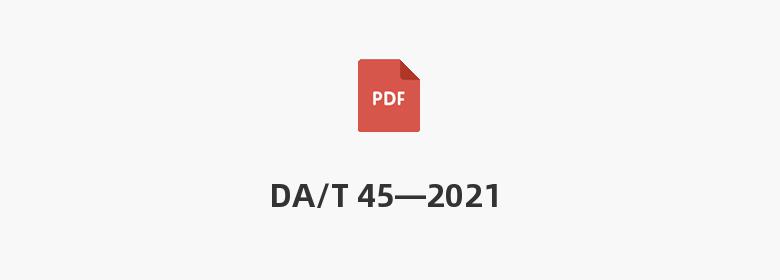 DA/T 45—2021